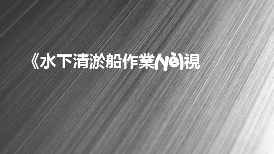 《水下清淤船作業(yè)視頻：揭秘海底奇觀，震撼你的雙眼！》